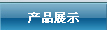 产品展示