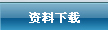资料下载