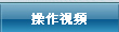 操作视频