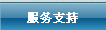 服务支持