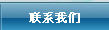 联系我们