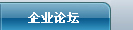 企业论坛