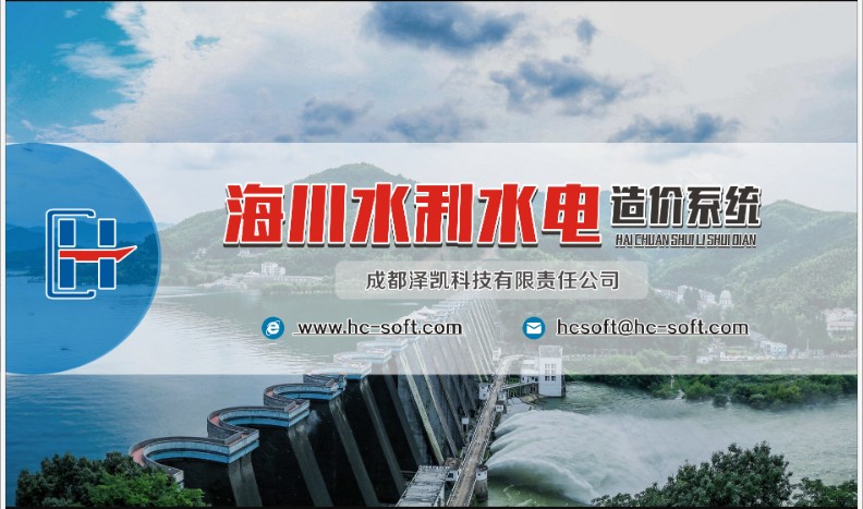 海川水利水电造价系统