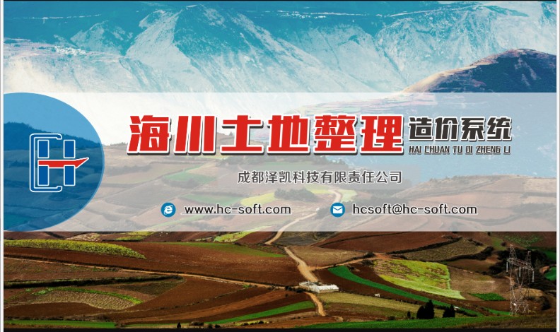 海川土地整理造价系统