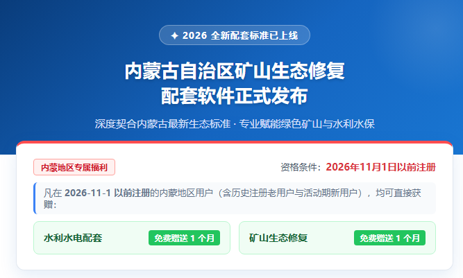 内蒙古自治区矿山生态修复（2026）配套软件 现已发布，免费获取30天授权