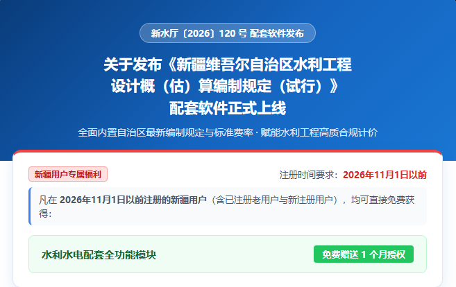 新疆维吾尔自治区水利工程设计概（估）算编制规定（试行）（2026）配套软件 现已发布，免费获取30天授权